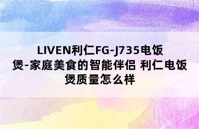 LIVEN利仁FG-J735电饭煲-家庭美食的智能伴侣 利仁电饭煲质量怎么样